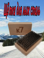 Щетка для лыж стальная