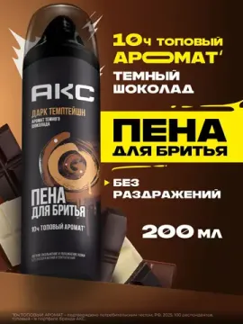 Пена для бритья AXE DARK TEMTATION увлажняющая, парфюмированая 200 мл