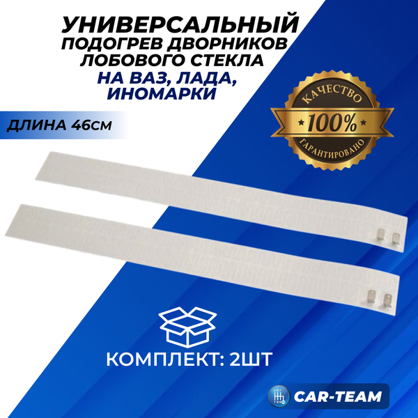 Подогрев зоны дворников лобового стекла универсальный 46см (2шт)
