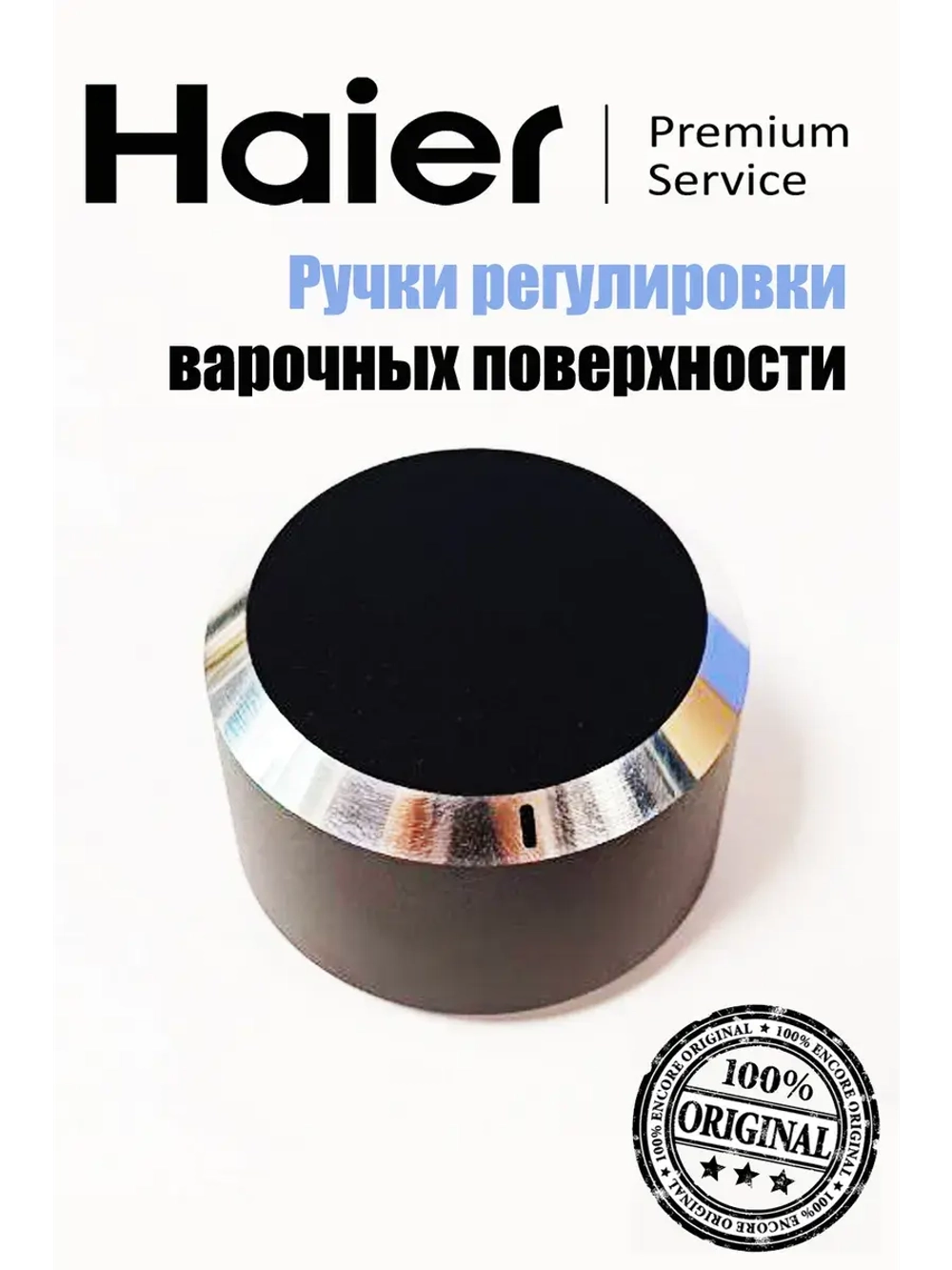 Ручки регулировки для варочных поверхностей 0530071877 Haier