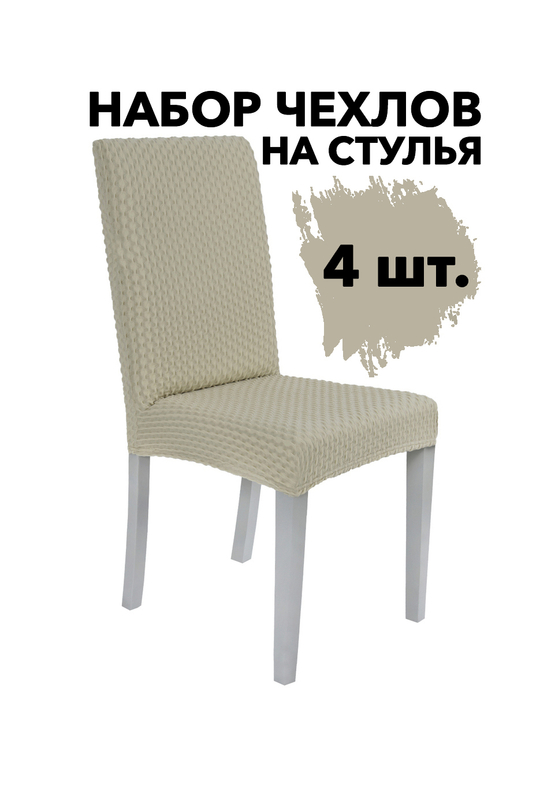 Чехол на стул без оборки Стрейч, цвет Бежевый, Набор 4 шт.