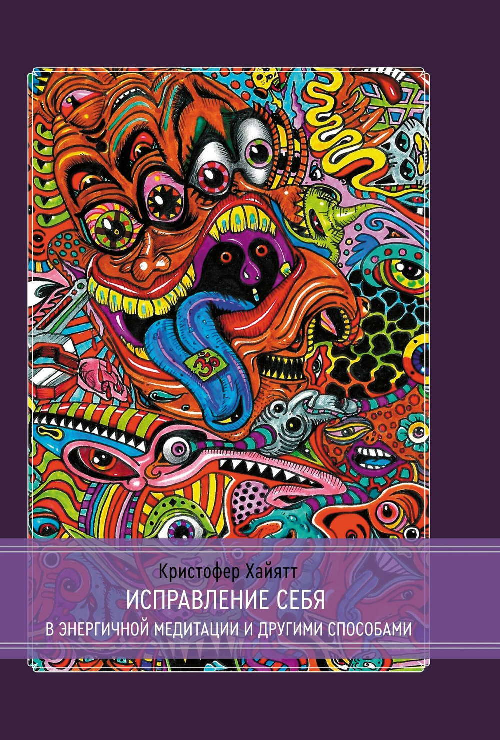 Исправление себя в энергичной медитации и другими способами (PDF)