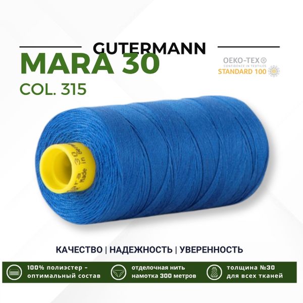 Нитка Gutermann Mara 30 (300 метров), 1 кат., для отстрочки | 315 лесная фиалка