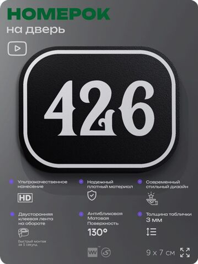 Номерок на дверь квартиры 426, для кабинета, офиса, шильдик 9 х 7 см, черный, Айдентика Технолоджи