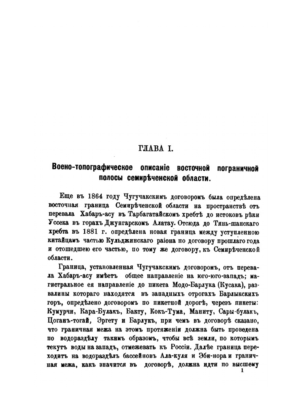 Военное обозрение восточной пограничной полосы Семиреченской области | В.П. Тихменев