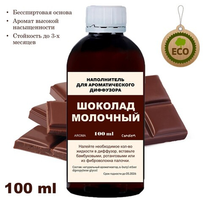 ШОКОЛАД - Наполнитель для ароматического диффузора