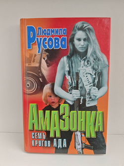 Амазонка: Семь кругов ада