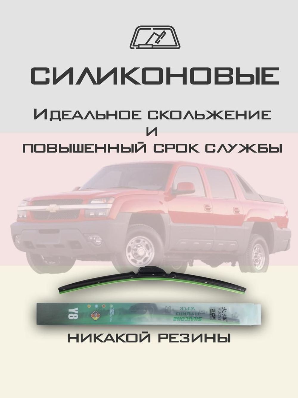 Щетки стеклоочистителя HUOYE Y8 550/550 мм на Chevrolet Avalanche | Hook/J-Hook