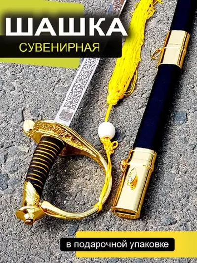 Сабля сувенирная С гербом