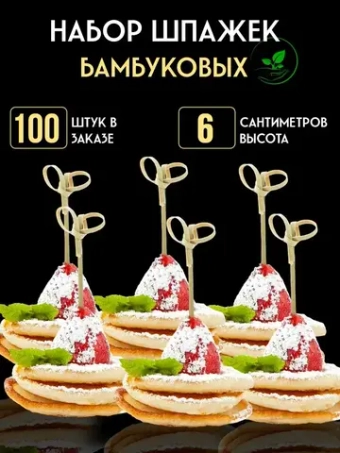 Шпажки для канапе бамбуковые пики 100 штук 6 cм.