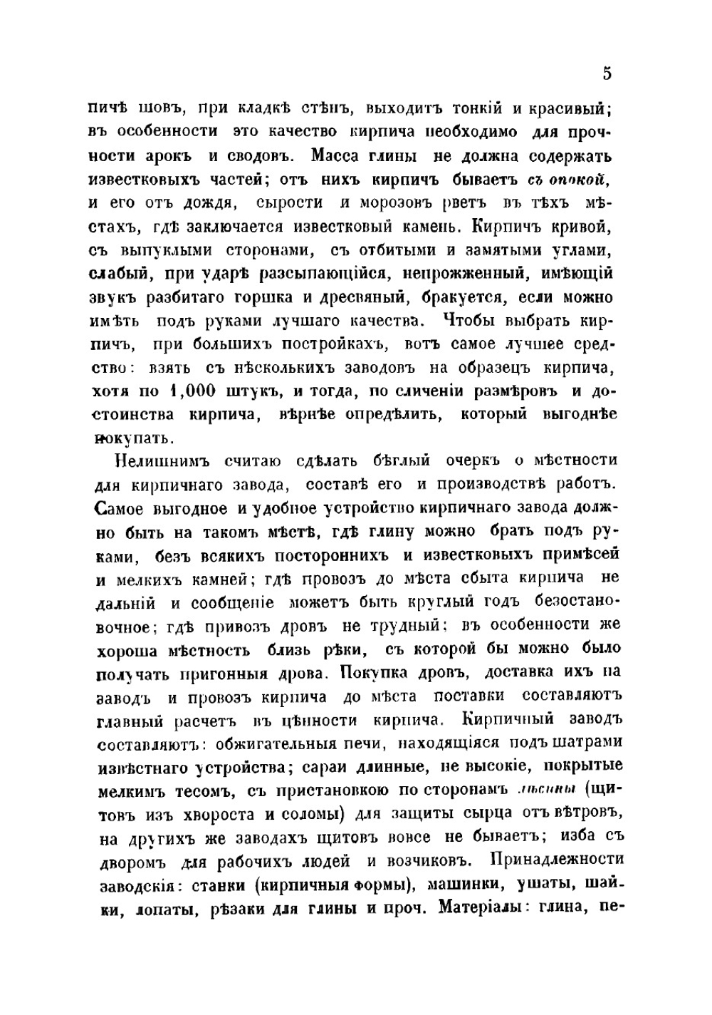 О кирпиче и московских кирпичных заводах | Ржанов И.