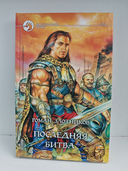 Последняя битва