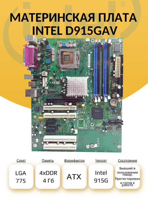 S-775 Материнская плата Intel D915GAV