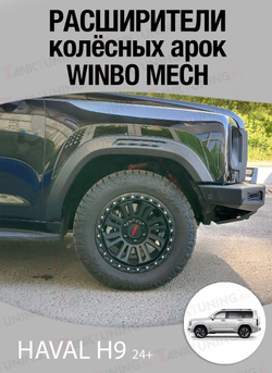 Haval H9 24+ Расширители колесных арок WINBO (комплект)