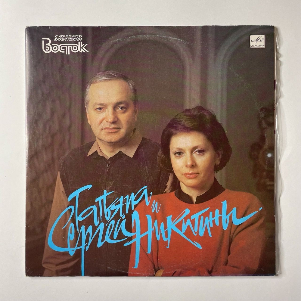 Винтажная виниловая пластинка LP Татьяна И Сергей Никитины С Концертов Клуба Песни Восток (СССР 1991)
