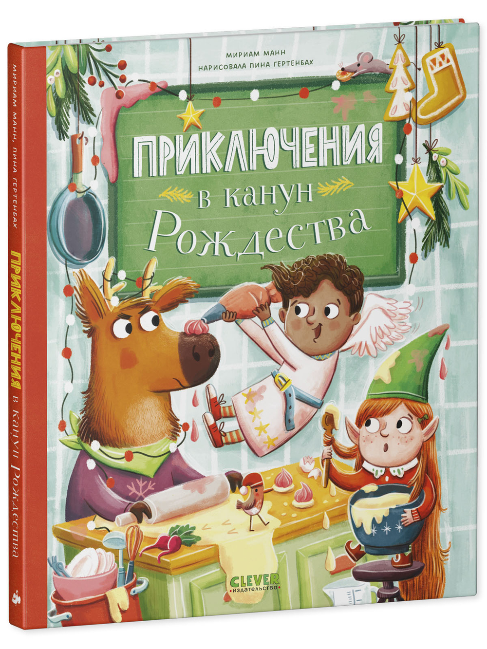 CLEVER-чтение. Приключения в канун Рождества