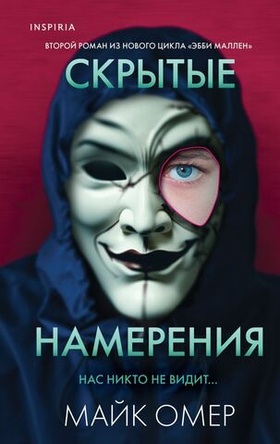 Скрытые намерения. Майк Омер