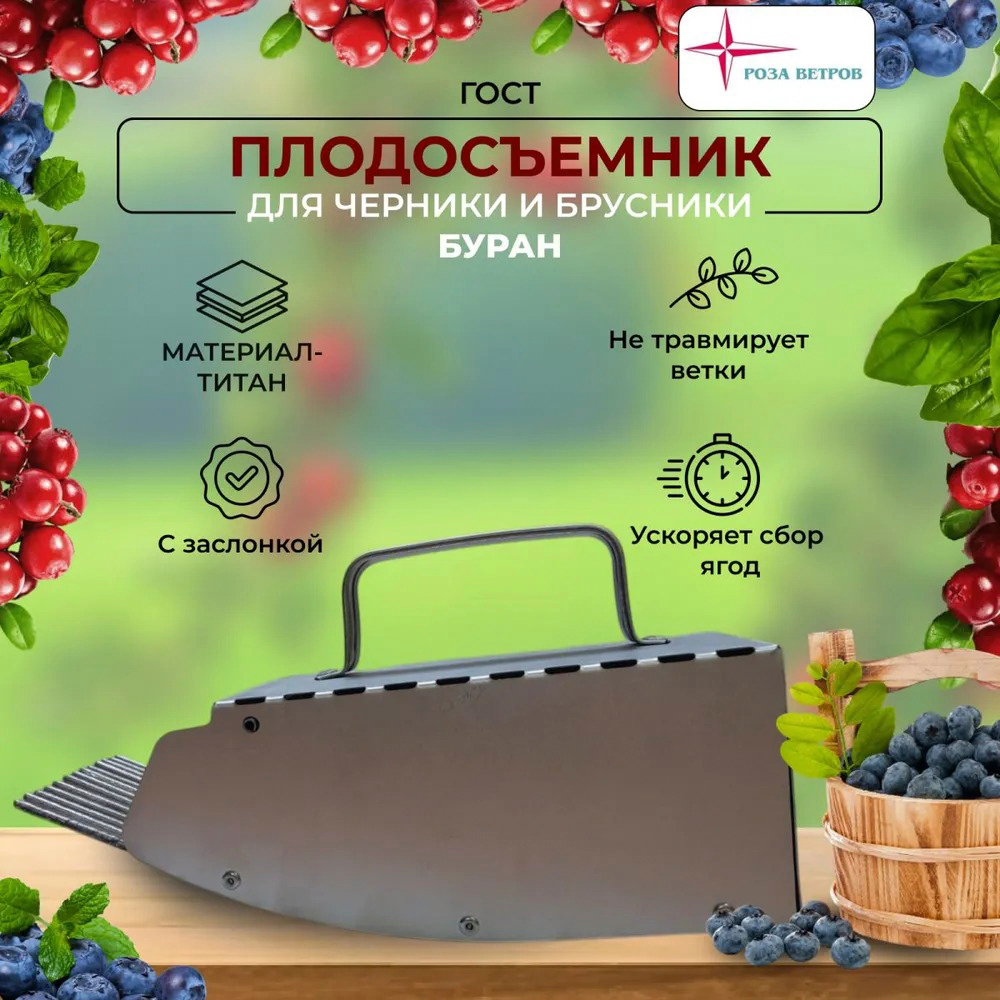 Комбайн для сбора ягод (черника) БУРАН титан (Роза ветров)