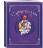 Спиритология. Всё о призраках, духах и привидениях