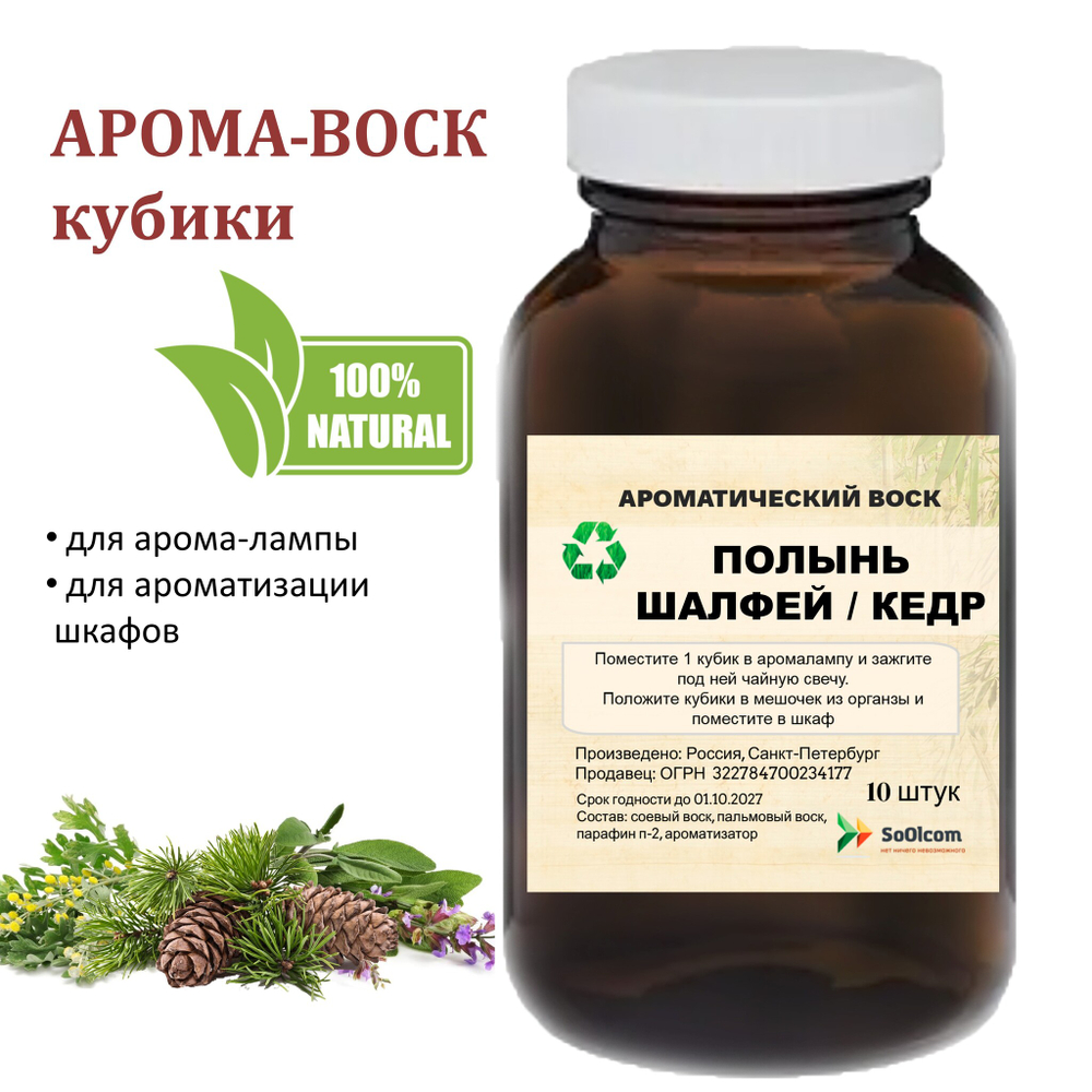 Полынь, шалфей, кедр, кубики восковые для ароматизации, 10 штук