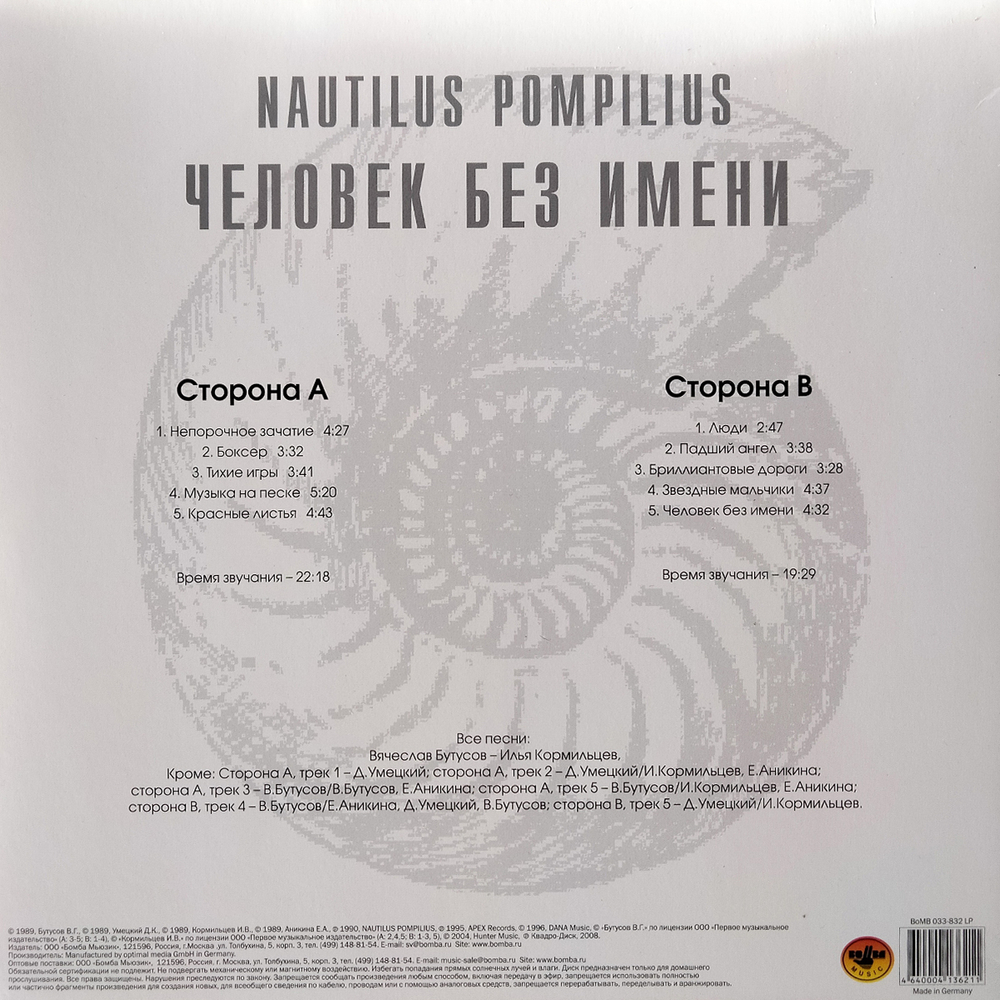 Nautilus Pompilius / Человек Без Имени (LP)