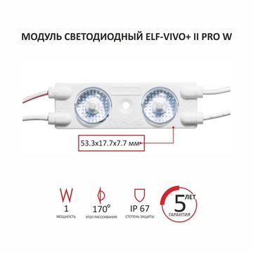 Модуль светодиодный ELF VIVO+ II PRO, 2835 c линзой, 12V, 2SMD, 1Вт, 170гр., 90Лм, IP67, белый W