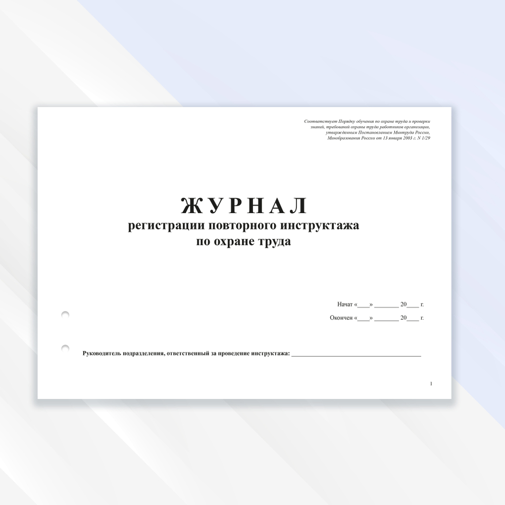 Журнал регистрации повторного инструктажа по охране труда