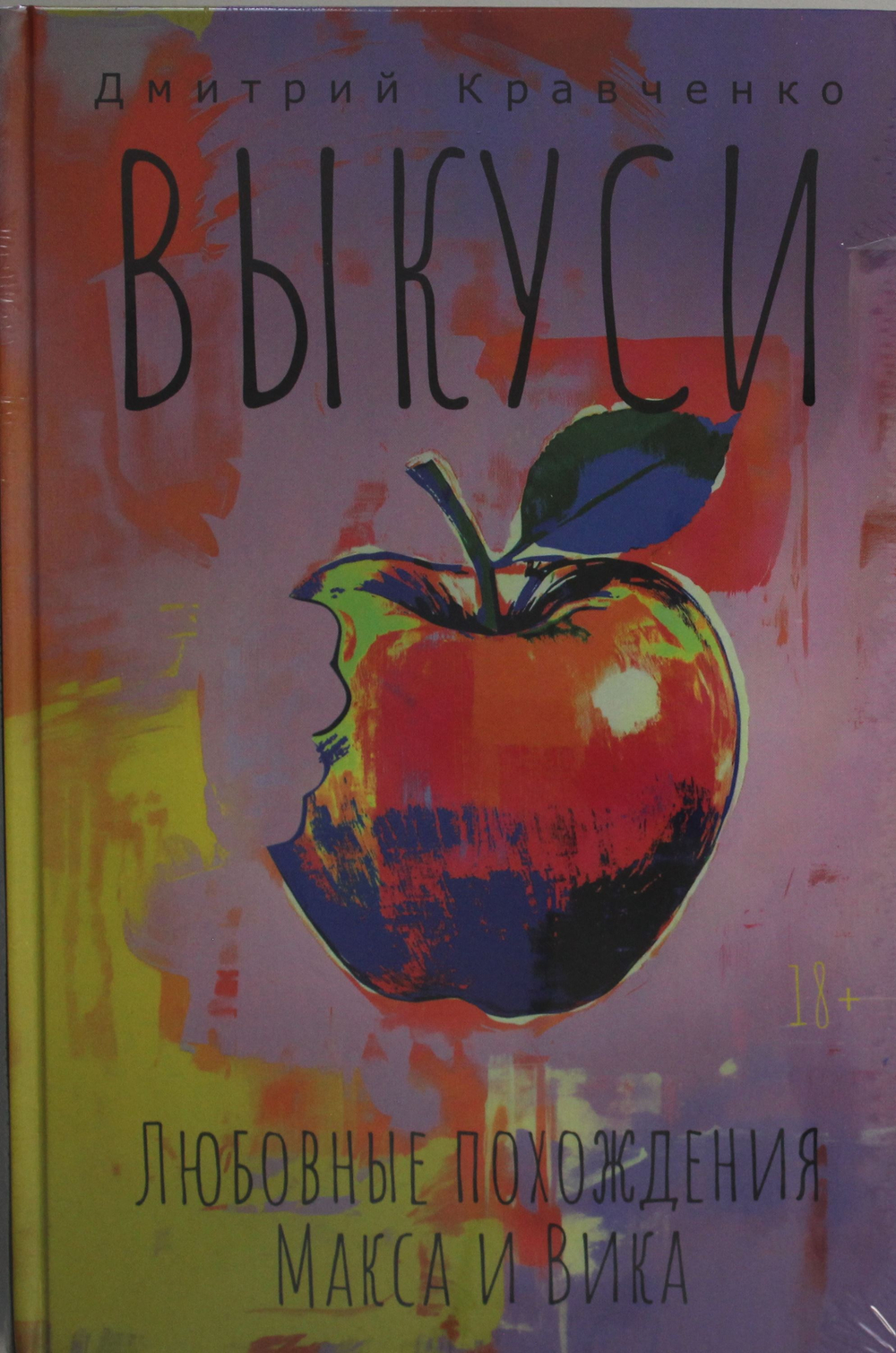 Выкуси. Любовные похождения Макса и Вика