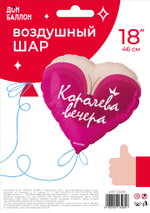 Шар (18''/46 см) Сердце, Королева вечера, 1 шт. в уп.