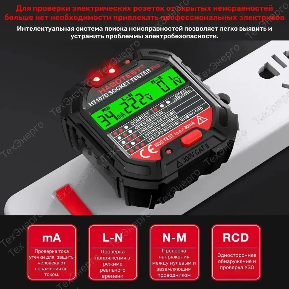 Тестер, устройство проверки электрических розеток, прибор для проверки УЗО Habotest HT107D