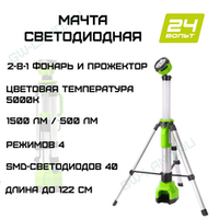 Мачта светодиодная осветительная 2-в-1 аккумуляторная Greenworks, Арт. 3401107, 24V