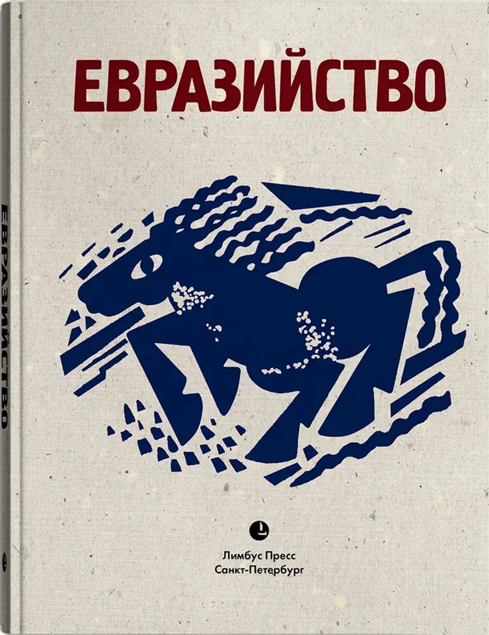 Евразийство