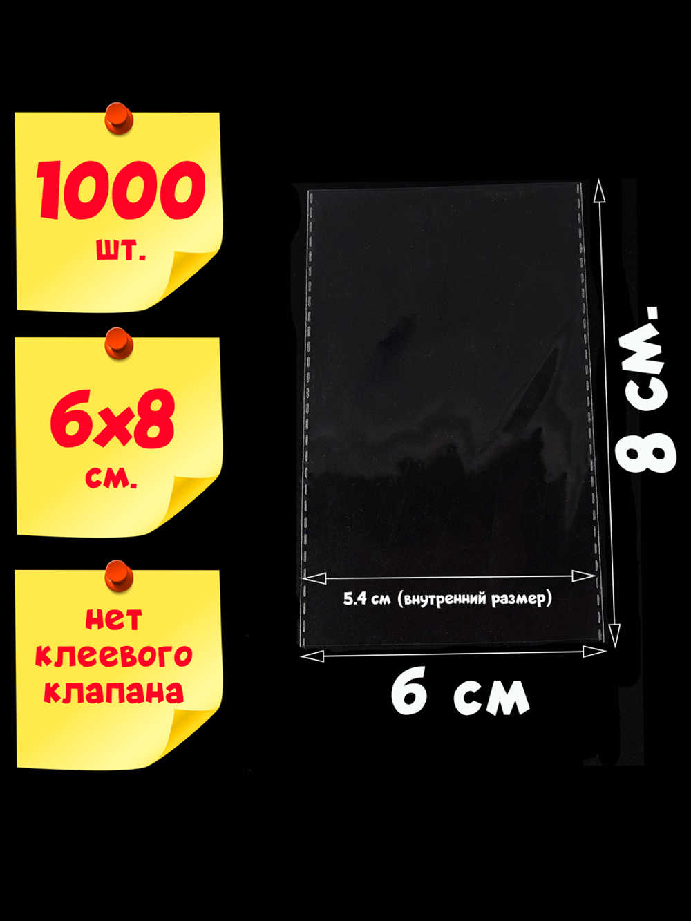 1000 пакетов 6х8 см (внутр размер 5,4х8 см) без клеевого клапана с усиленными швами упаковочные