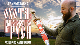 Выставка "Охота и Рыболовство на Руси". Сколько стоит хороший нож?
