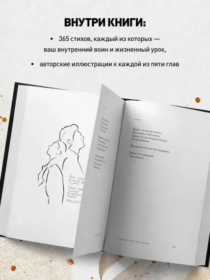 365 воинов внутри меня. Сила нежных стихов