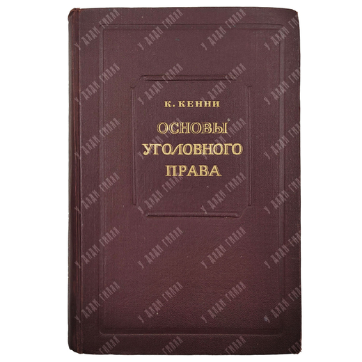 Кенни К. Основы уголовного права / пер. с англ. В.И. Каминской. 1949