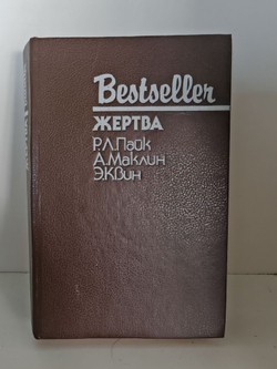 Жертва Р.Л.Пайк А.Маклин Э.Квин