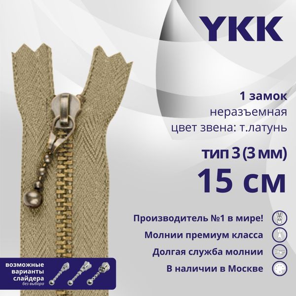 Молния металл YKK Т3 (3 мм) 1 зам., н/раз., 15 см, темная латунь, цв. 573, уп.10 шт