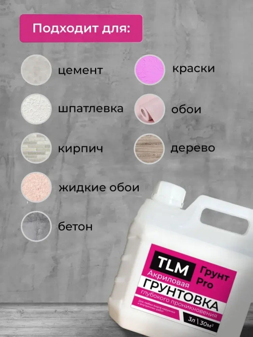 Грунтовка для стен глубокого проникновения, акриловая, под обои, для потолков- 3 л.