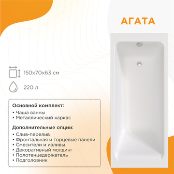 Акриловая ванна Агата 150x70 ( с каркасом)