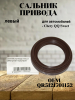 Сальник привода левый QR5121701152 для Chery QQ Sweet