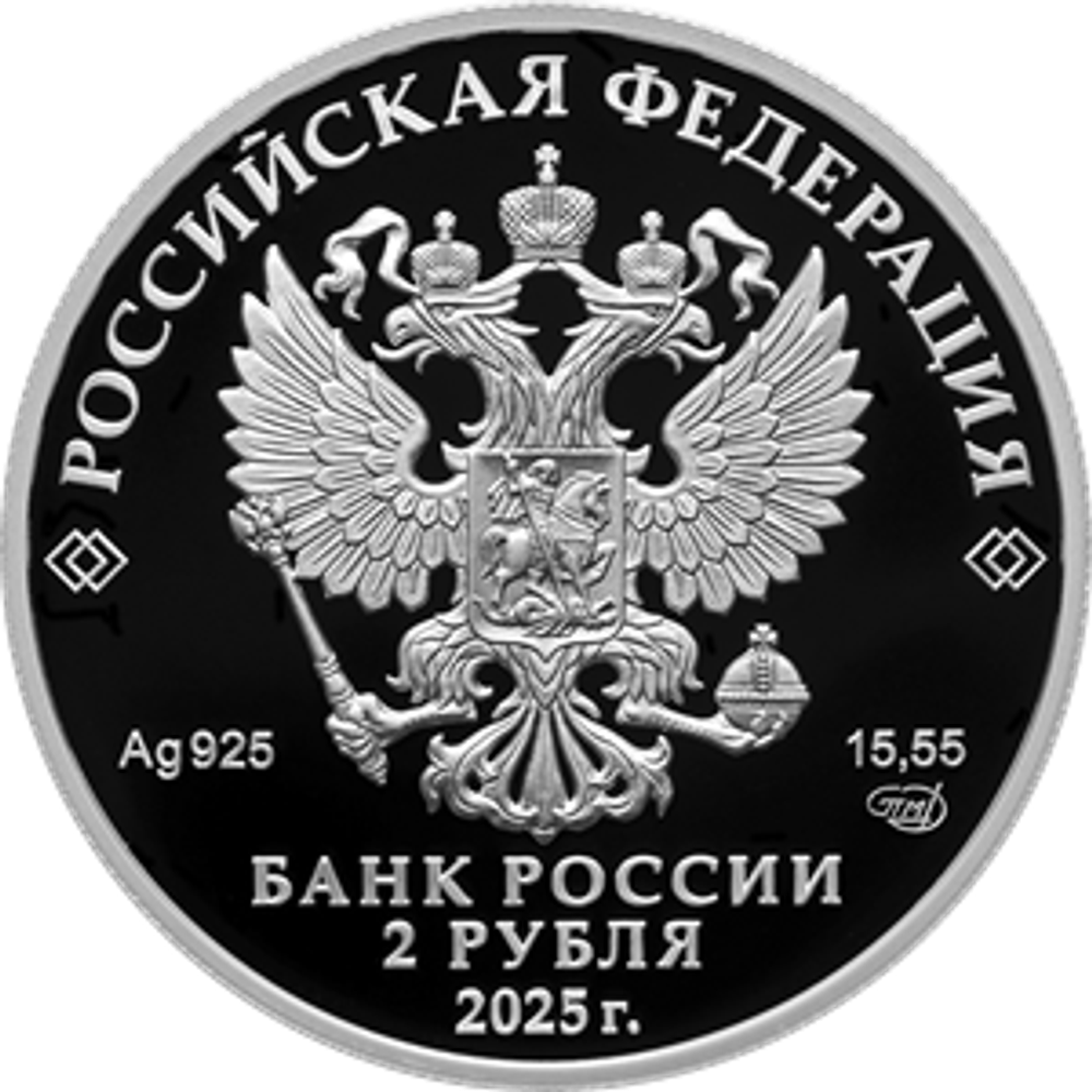 2 рубля Контр-адмирал А.Ф. Можайский, к 200-летию со дня рождения 2025 год