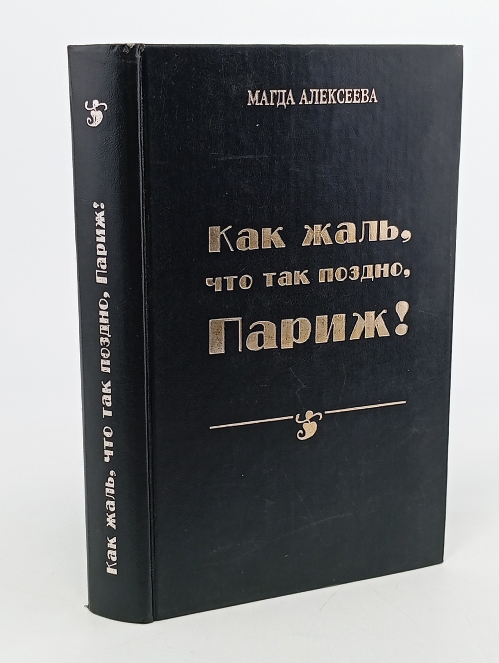 Как жаль,что так поздно, Париж!, Магда Алексеева
