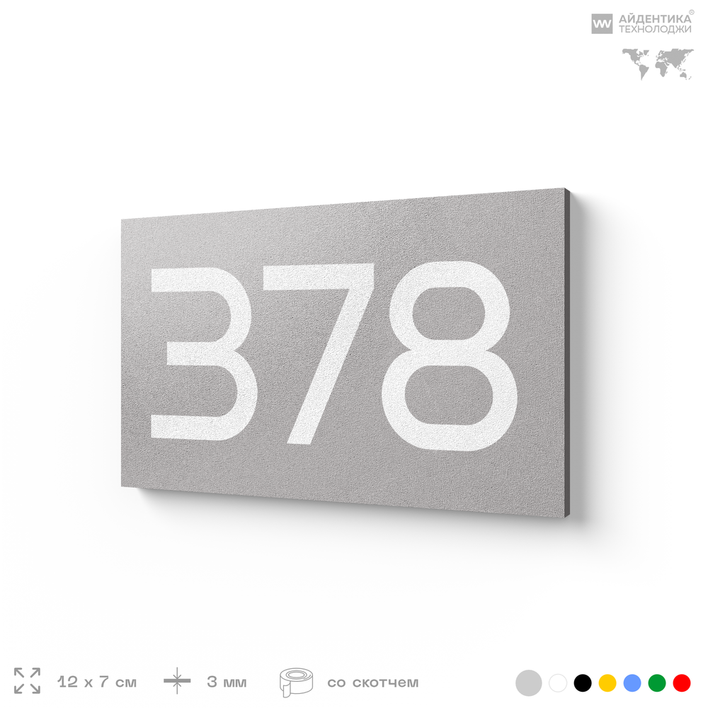 Номер на дверь 378, табличка на дверь для офиса, квартиры, кабинета, аудитории, склада, серая 120х70 мм, Айдентика Технолоджи