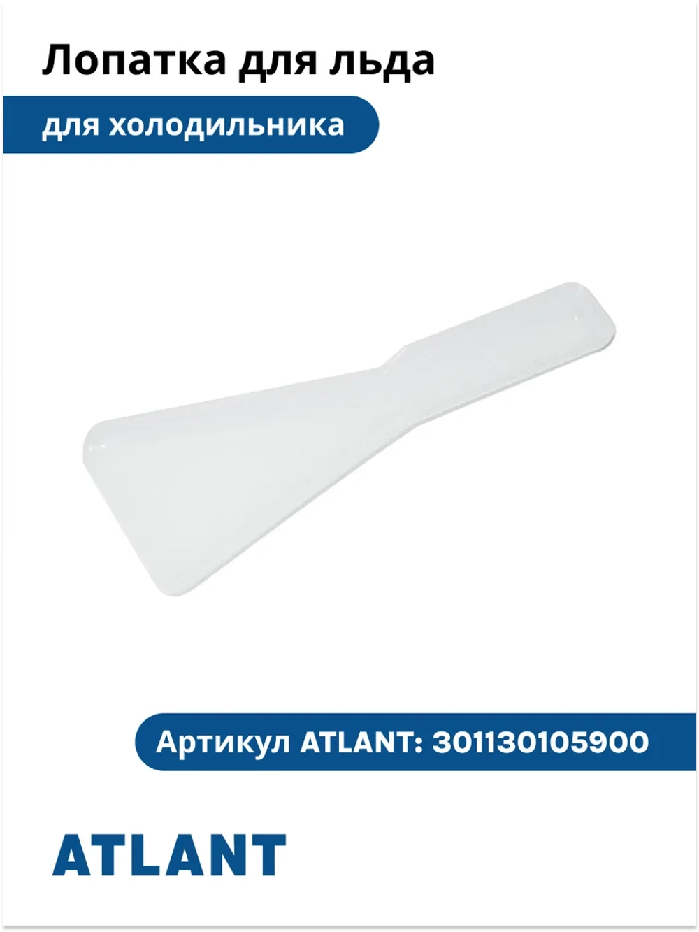 Лопатка для льда холодильников Атлант 301130105900