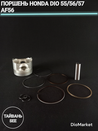 поршень хонда дио 55,56,57 стандартный 38мм Тайвань SEE