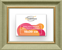 Рама 15x30 для картин и фотографий