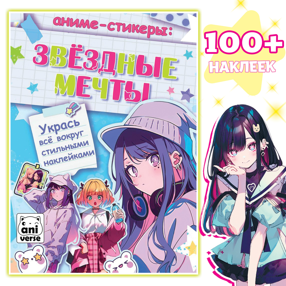 Аниме стикеры Звёздные мечты