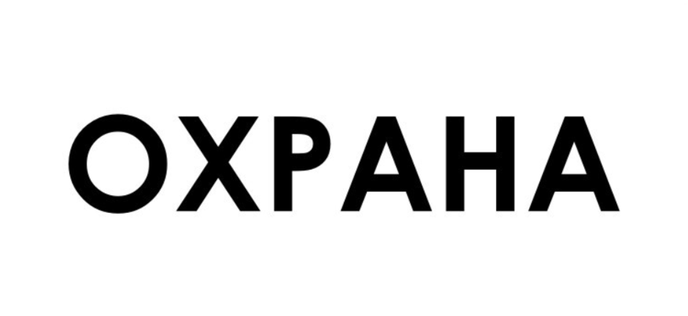 ТАБЛИЧКА ПВХ САМОКЛЕЙКА ОХРАНА 200ММх100ММ