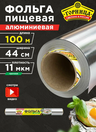 Фольга Горница 440мм х 100м 11 мкр Прочная(10 рул), 8162